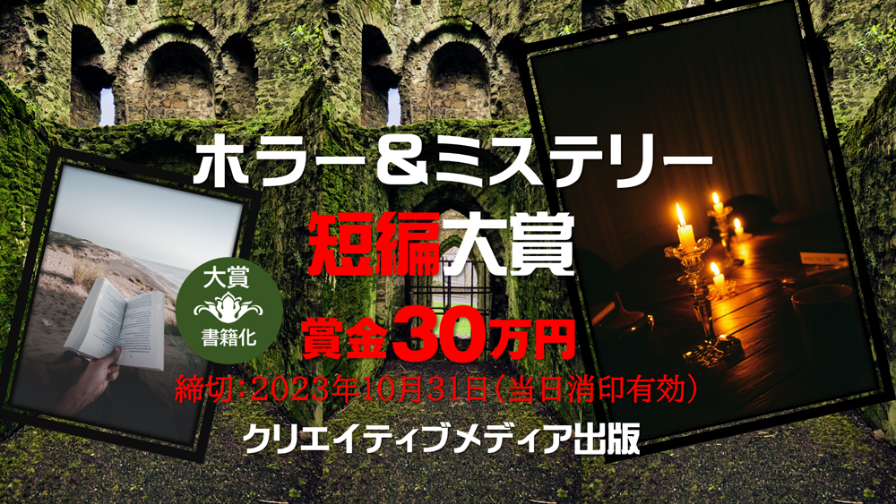 ■■書籍化　2023年　ホラー＆ミステリー短編大賞　クリエイティブメディア出版　松田提樹　大和田龍之介　マツダダイジュ